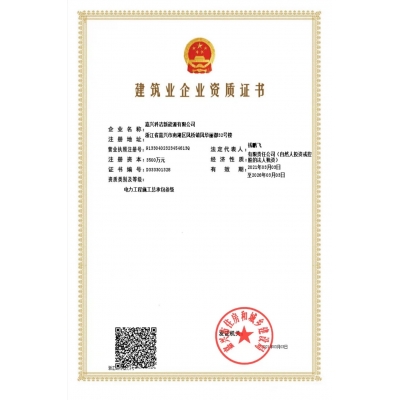 建筑業企業資質證書